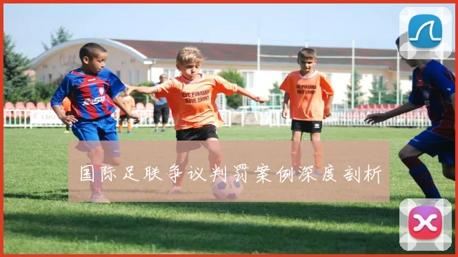 国际足联争议判罚案例深度剖析