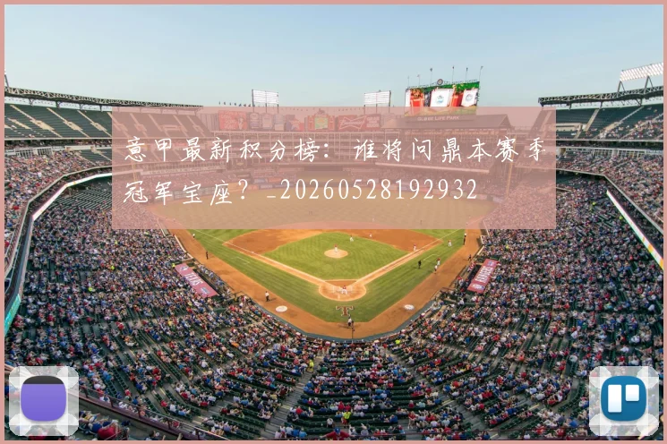 意甲最新积分榜：谁将问鼎本赛季冠军宝座？_20260528192932