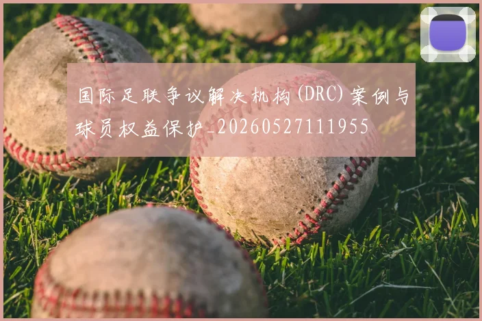 国际足联争议解决机构(DRC)案例与球员权益保护_20260527111955