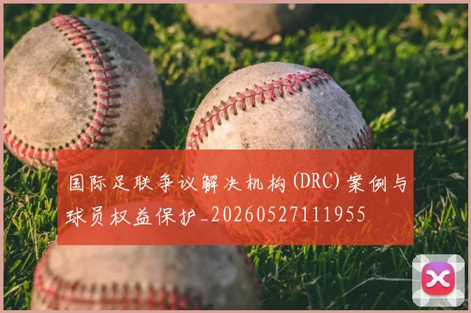 国际足联争议解决机构(DRC)案例与球员权益保护_20260527111955