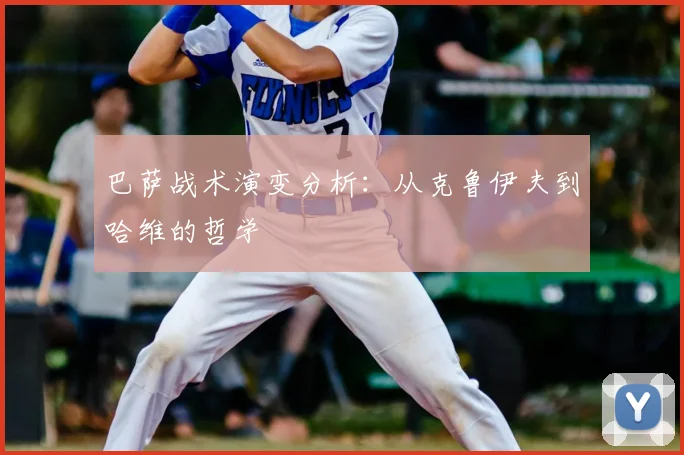 巴萨战术演变分析：从克鲁伊夫到哈维的哲学