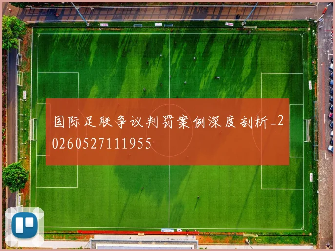 国际足联争议判罚案例深度剖析_20260527111955