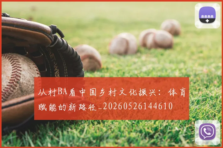 从村BA看中国乡村文化振兴:体育赋能的新路径_20260526144610