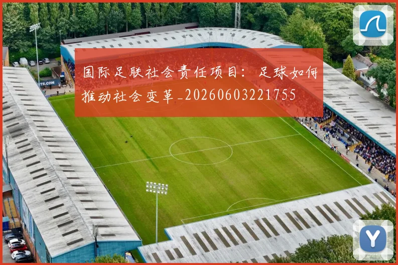 国际足联社会责任项目：足球如何推动社会变革_20260603221755